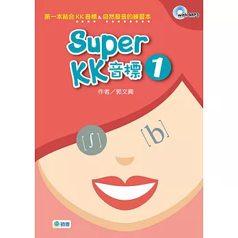 Super KK 音標 1(附高效學習MP3)