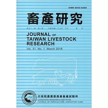 畜產研究季刊51卷1期(2018/03)