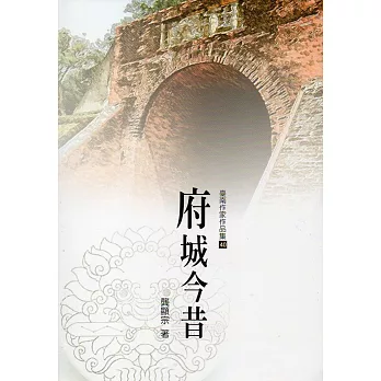 府城今昔(臺南作家作品集40)