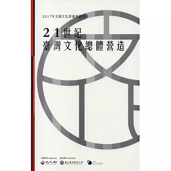 2017年全國文化會議會議實錄：21世紀臺灣文化總體營造（附光碟）