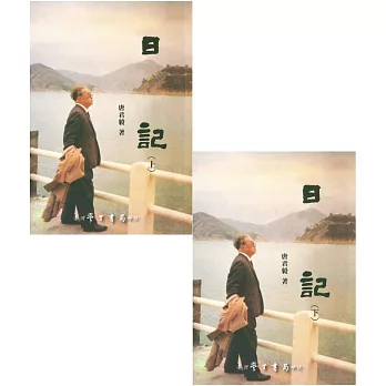 日記（上下）(初版二刷)