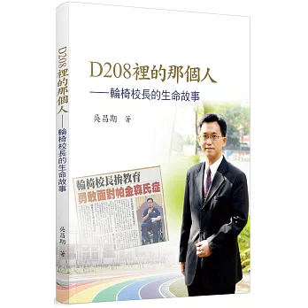 D208裡的那個人：輪椅校長的生命故事