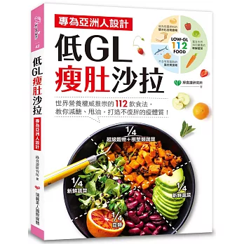 低GL瘦肚沙拉：專為亞洲人設計！世界營養權威推崇的112飲食法，教你減醣、甩油，打造不復胖的瘦體質！