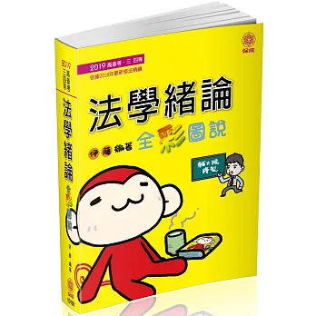 法學緒論-全彩圖說-2019高普考.三四等（十版）