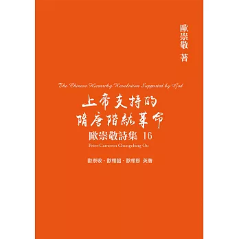 歐崇敬詩集(16)上帝支持的隋唐階級革命