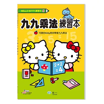 HelloKitty九九乘法練習本