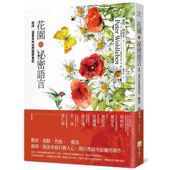 花園的祕密語言：彼得‧渥雷本的自然觀察筆記