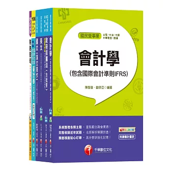 107年《財會類》經濟部(台電/中油/台水/台糖)新進人員招考課文版套書