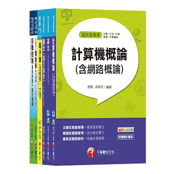 107年《儀電類》經濟部(台電/中油/台水/台糖)新進人員招考課文版套書