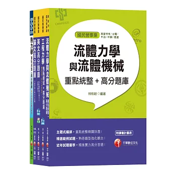 107年《機械類》經濟部(台電/中油/台水/台糖)新進人員招考題庫版套書