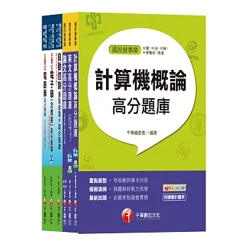 107年《儀電類》經濟部(台電/中油/台水/台糖)新進人員招考題庫版套書