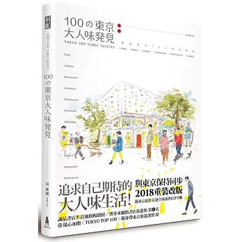 100の東京大人味發見（暢銷新裝版）