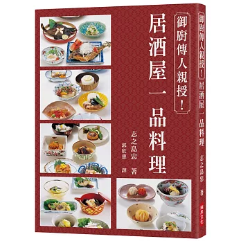 御廚傳人親授！居酒屋一品料理：家族世代為京都御所、水戶德川家的廚師！以文字篆刻，歷久彌新的美味傳承！