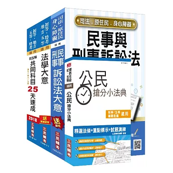 【2018年最新版】司法特考[五等][錄事]速成套書(贈公民搶分小法典)