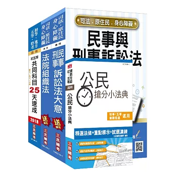 【2018年最新版】司法特考[五等][庭務員]速成套書(贈公民搶分小法典)