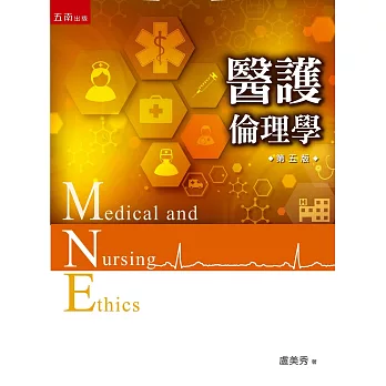 醫護倫理學(5版)