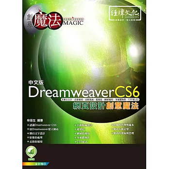 Dreamweaver CS6 網頁設計創意魔法(附綠色範例檔)