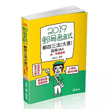 郵政三法(大意)題庫Q&A：內、外勤適用(郵政考試、升資考考試適用)