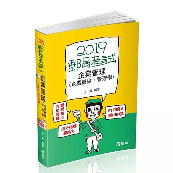 企業管理（企業概論‧管理學）(郵局考試內勤考試適用)