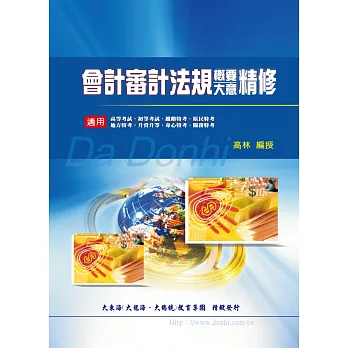 會計審計法規概要大意精修