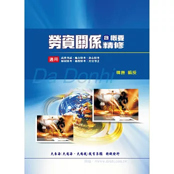 勞資關係含概要精修