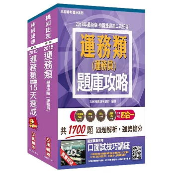 2018年第2次桃園捷運[運務類](速成+題庫)套書