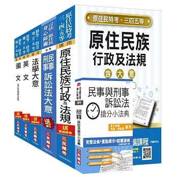 【2018年全新改版】原住民特考[五等][錄事]套書：(贈民事與刑事訴訟法搶分小法典)