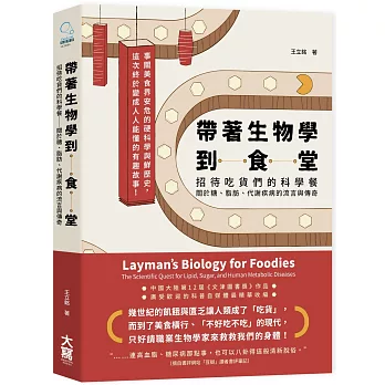 帶著生物學到食堂：招待吃貨們的科學餐──關於糖、脂肪、代謝疾病的流言與傳奇