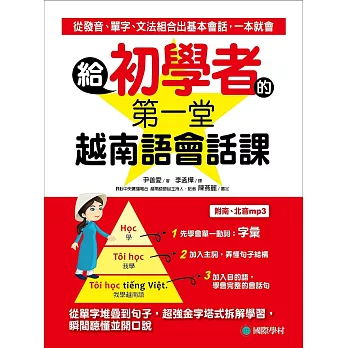 給初學者的第一堂越南語會話課：從單字堆疊到句子，超強金字塔式拆解學習，瞬間聽懂並開口說（附MP3）