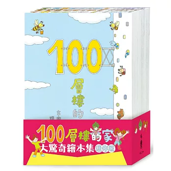 100層樓的家大驚奇繪本集 迷你版(二版)