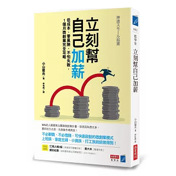 立刻幫自己加薪：低成本、零風險、不怕失敗，1個月微創業完全攻略