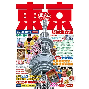 東京旅遊全攻略 2018-19年版