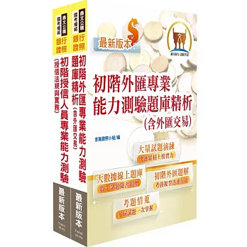 初階外匯/授信雙證照題庫套書（金融考照適用‧收納大量試題‧附贈線上題庫）