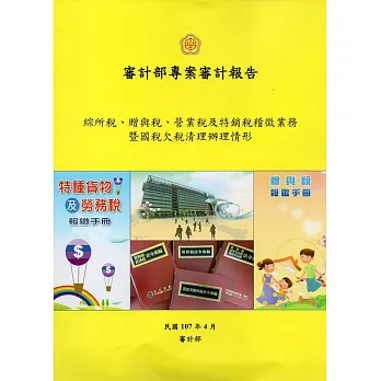 綜所稅、贈與稅、營業稅及特銷稅稽徵業務暨國稅欠稅清理辦理情形