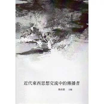 近代東西思想交流中的傳播者(當代儒學研究叢刊36)