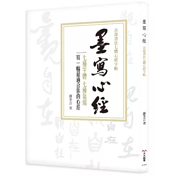 墨寫心經：首部書法七體心經字帖：突破書寫瓶頸的重量級字帖！七種字體、七種氣場，寫一幅最適合你的心經（隨書附贈心書行經範本26*86cm，可描寫或臨寫收藏。）