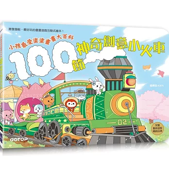 100節神奇創意小火車：小孩最愛塗塗畫畫大百科