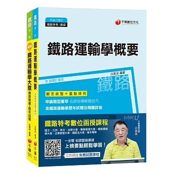 107年【運務_服務員】臺鐵營運人員甄試