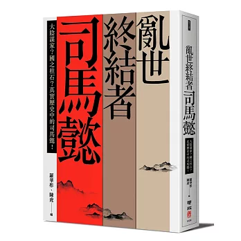 亂世終結者司馬懿：大陰謀家？國之柱石？真實歷史中的司馬懿！