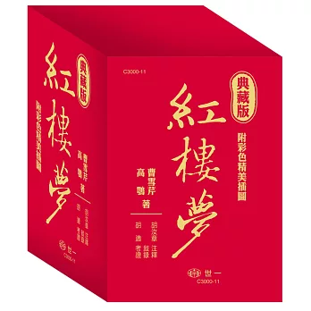 典藏版紅樓夢（全套）三冊