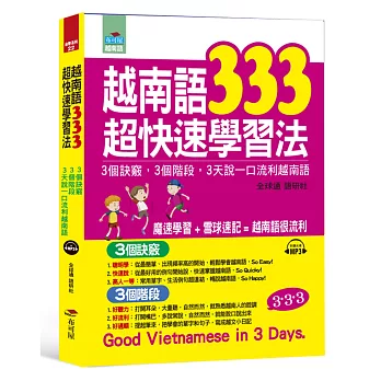 越南語333超快速學習法：3個訣竅，3個階段，3天說一口流利越南語 (附MP3)