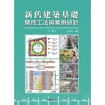 新舊建築基礎開挖工法與案例研討【二版】