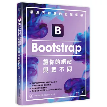 最漂亮動感的前端框架：Bootstrap讓你的網站與眾不同