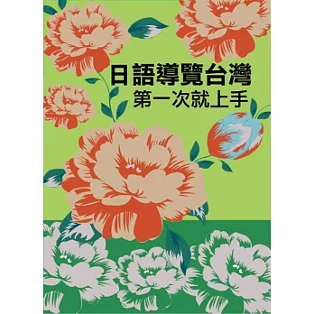 日語導覽台灣第一次就上手(書+MP3)