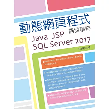 動態網頁程式開發精粹：Java+ JSP +SQL Server 2017