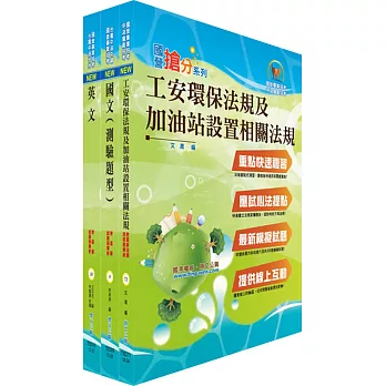 台糖公司招考（儲備加油站長）套書（贈題庫網帳號、雲端課程）