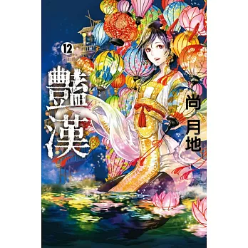 豔漢 12(首刷限定版)