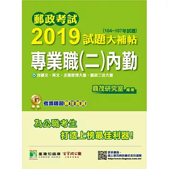 郵政考試2019試題大補帖【專業職(二)內勤】共同+專業(104~107年試題)