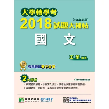 大學轉學考2018試題大補帖【國文】(106年試題)