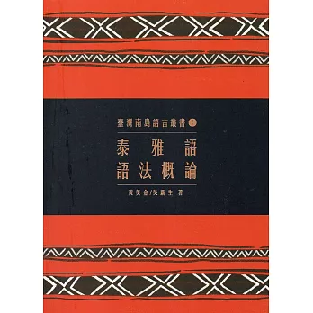臺灣南島語言叢書2：泰雅語語法概論(2版)